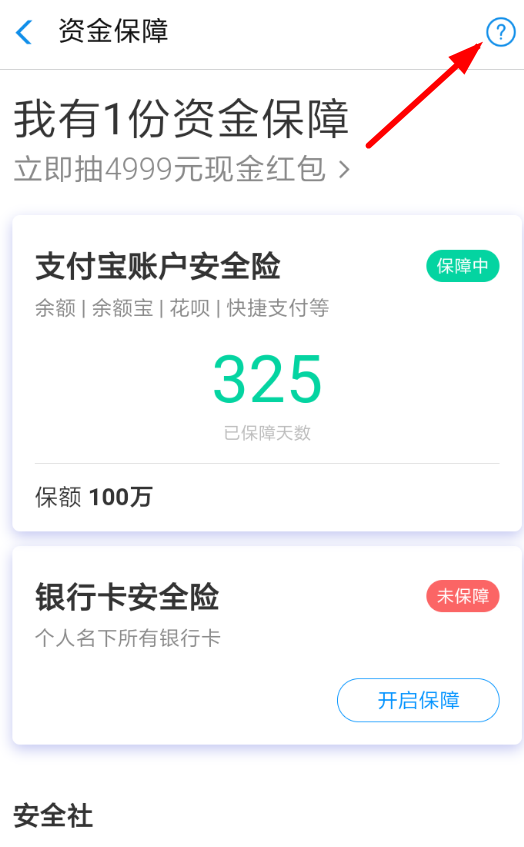 支付宝如何取消账户安全险