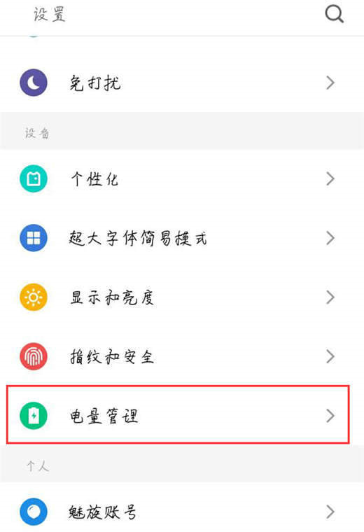 魅族16省电设置技巧