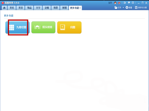 美图秀秀app制作出九格切图的具体操作流程