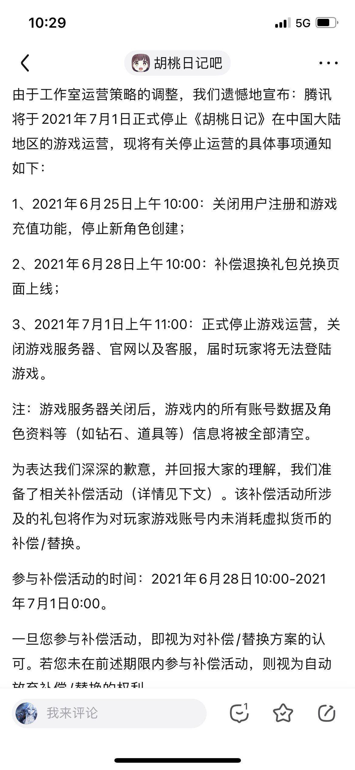 胡桃日记7月1号停运是真的吗