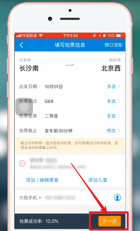 携程旅行app中抢票的具体操作流程是什么