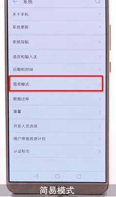 华为手机中设置简易模式的具体操作步骤是