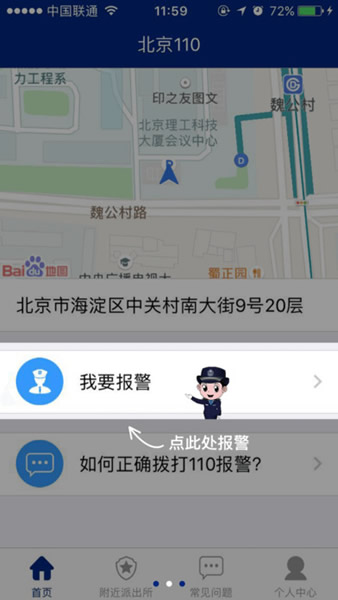 北京110app管用吗