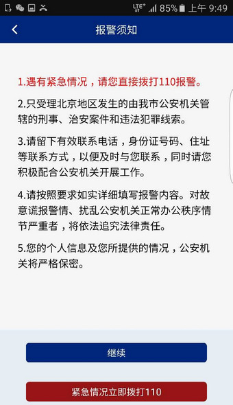 北京110app管用吗