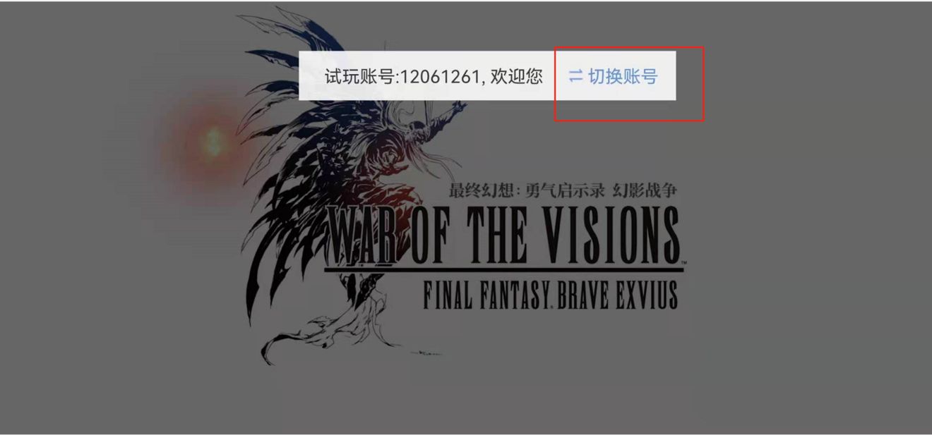 FFBE幻影战争游客账号绑定方法介绍