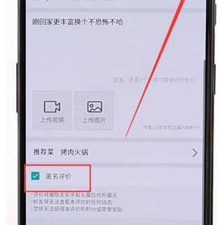 美团app中使用匿名评价的具体步骤介绍是什么