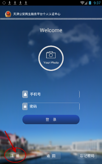 天津公安app注册流程