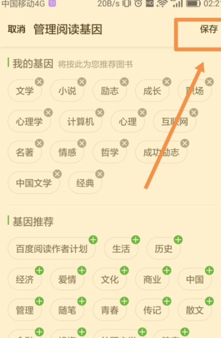 百度阅读添加阅读基因的操作步骤是什么