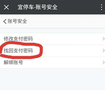 宜停车忘记密码怎么办