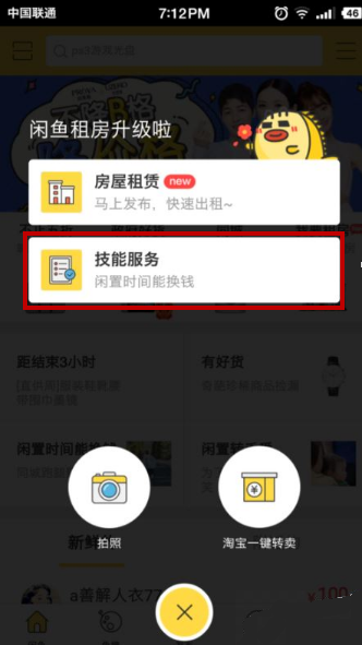 闲鱼app发布技能服务的操作步骤是什么