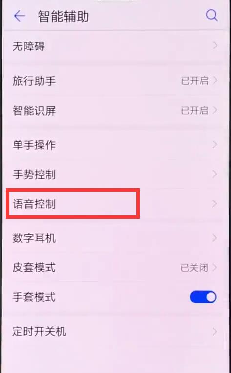 华为p20pro语音唤醒功能在哪里
