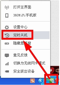 360随身wifi设置自动关机的具体操作方法