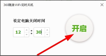 360随身wifi设置自动关机的具体操作方法