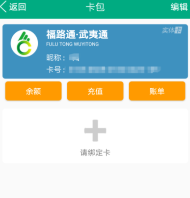 福建出行助手app充值福路通卡的操作教程