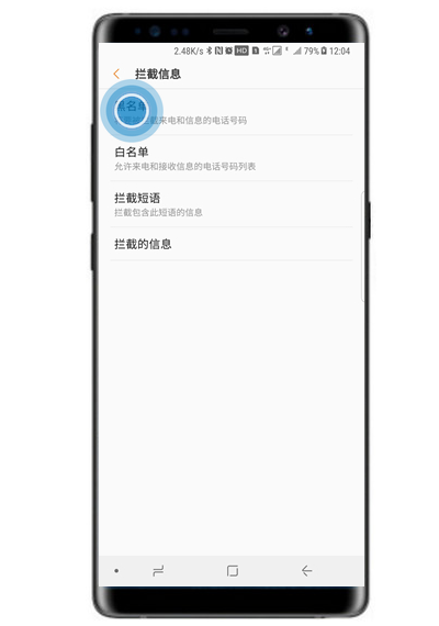 三星note8怎么设置黑名单