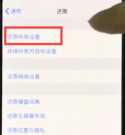 iphonexr怎样恢复出厂设置