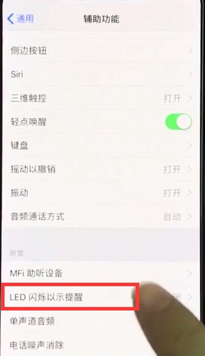 iphonexr怎么开启来电闪光灯