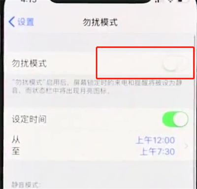 苹果xs如何把勿扰模式关闭