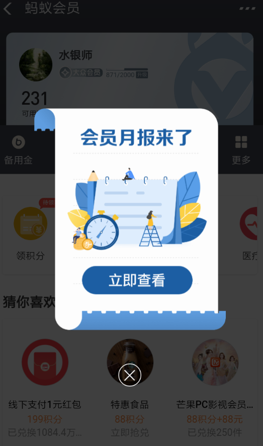 支付宝中查看蚂蚁会员月报的详细操作过程是什么