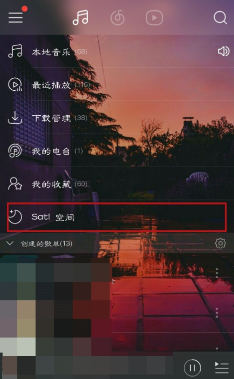 网易云音乐的sati空间在哪里