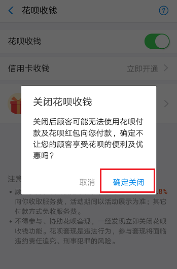 支付宝花呗收钱功能怎么关闭