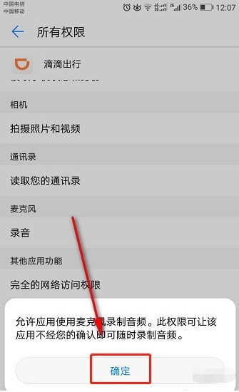 滴滴录音权限怎么打开