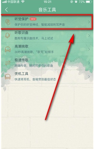 酷狗音乐app中找到听觉保护的具体操作流程是什么