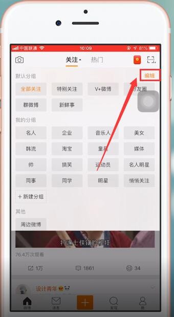 新浪微博中将分组删掉的详细操作步骤是