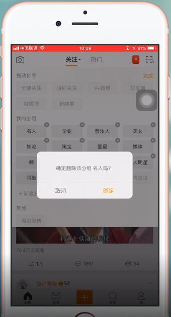 新浪微博中将分组删掉的详细操作步骤是