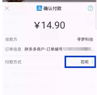 拼多多中使用花呗付款的具体流程是什么