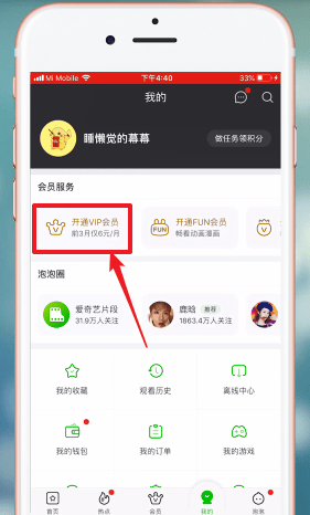 开通爱奇艺vip