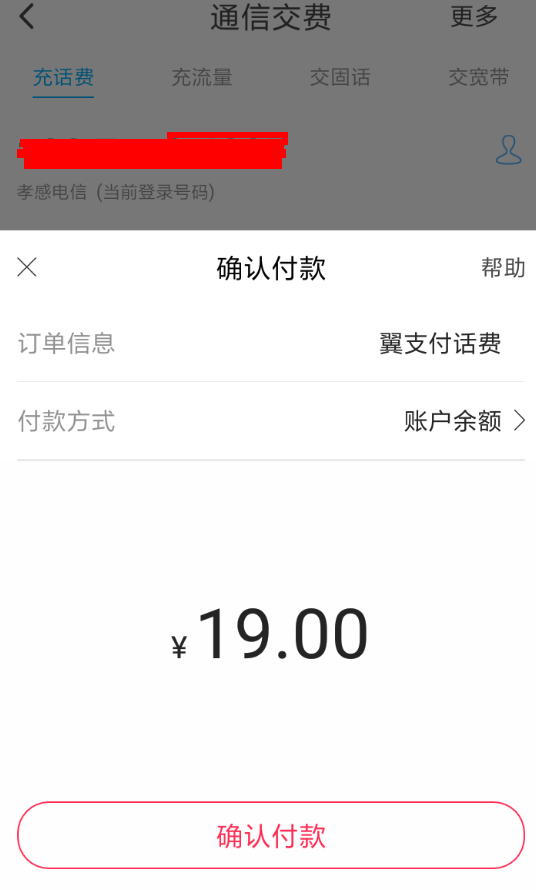 如何使用翼支付里的余额交话费