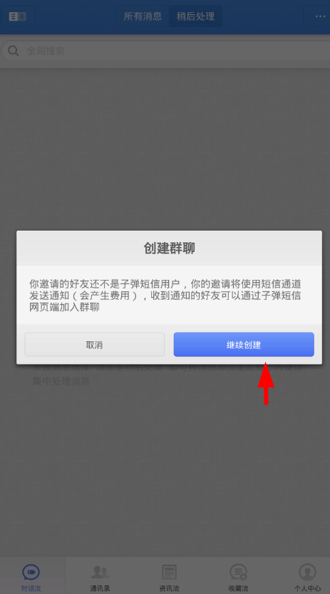 子弹短信app创建群聊的简单操作方法