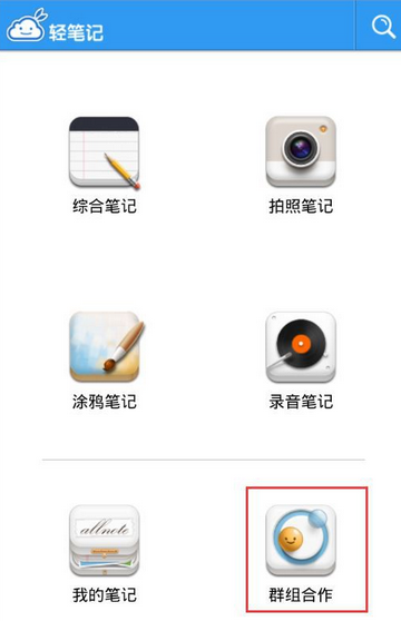 轻笔记中加入群组的操作步骤是