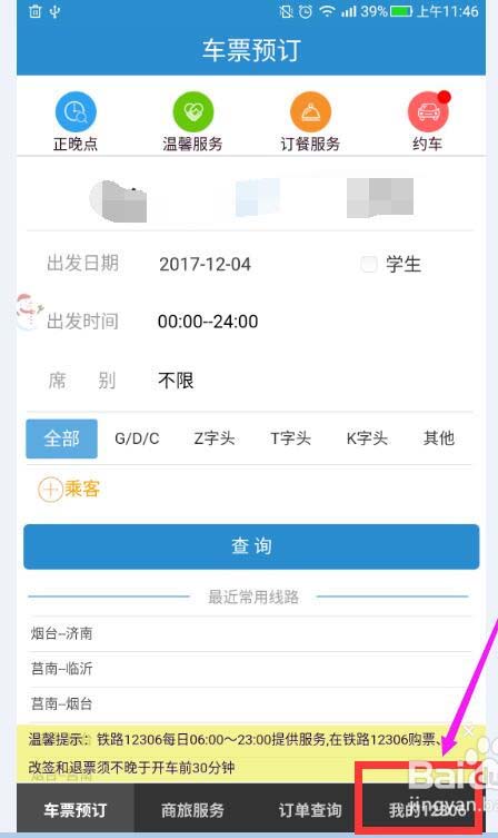 铁路12306绑定邮箱怎么改