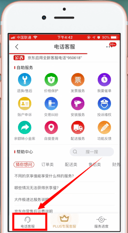 京东app中联系客服的具体操作流程是什么