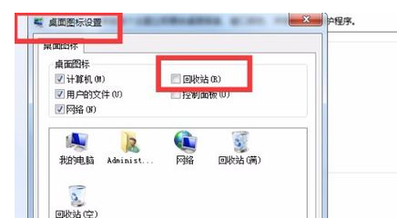 win7中桌面回收站消失的详细解决方法是
