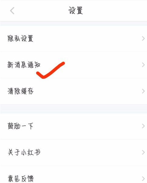 小红书关闭推送消息