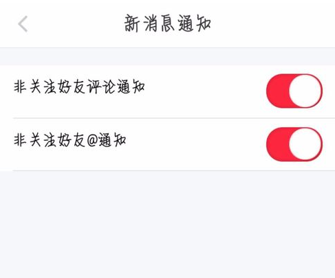 小红书关闭推送消息