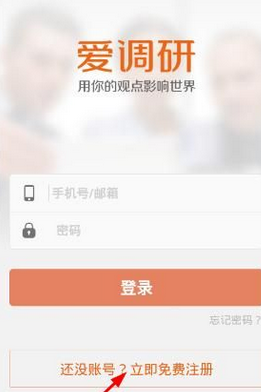 爱调研app的详细注册流程介绍图