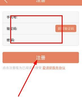 爱调研app的详细注册流程介绍图