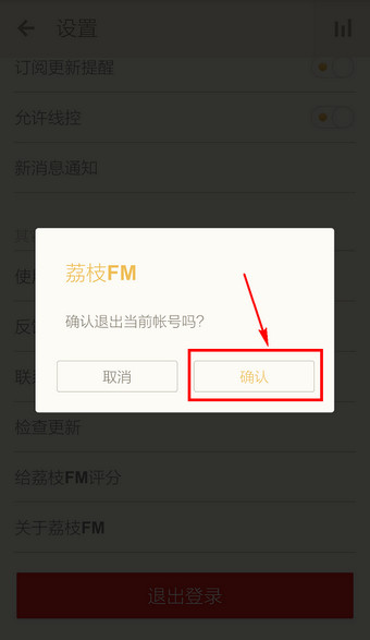 荔枝fm退出账号的具体操作步骤