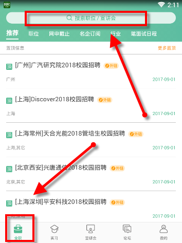 应届生求职app的简单使用过程是什么