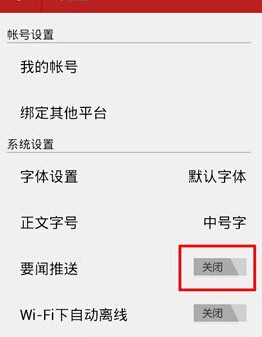 网易新闻app中将要闻推送取消的具体操作步骤是