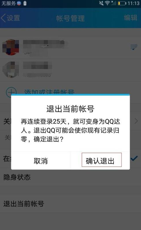 手机qq退出登录的详细操作流程是什么