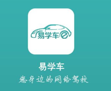 易学车app学员端的详细使用步骤是什么