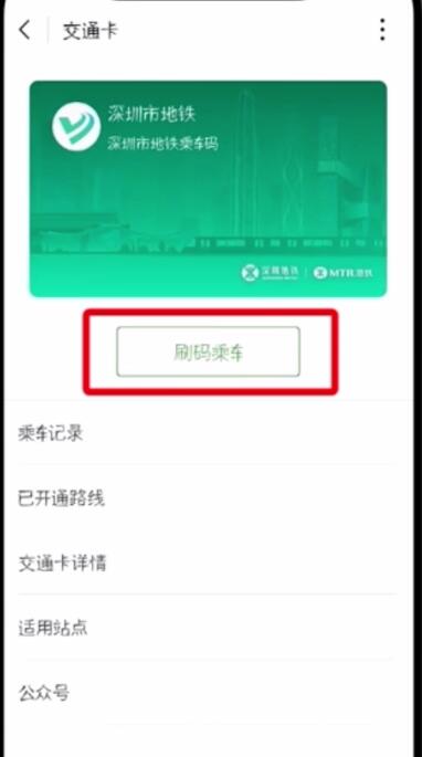 微信腾讯乘车码在哪里