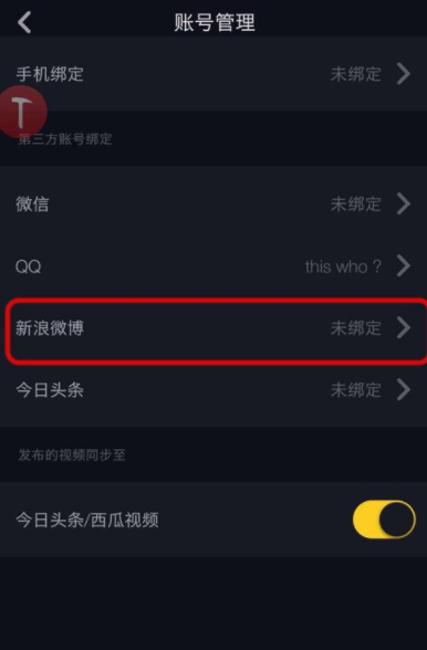 抖音app绑定微博账号的具体操作流程