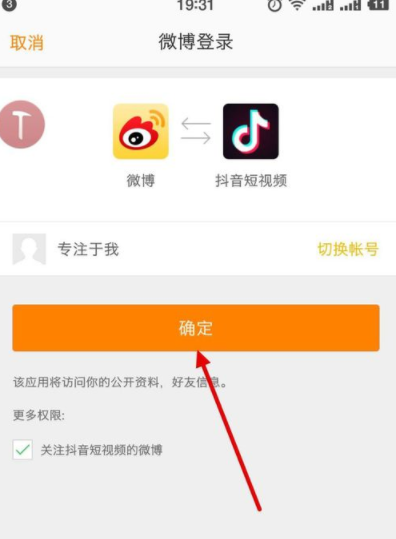 抖音app绑定微博账号的具体操作流程