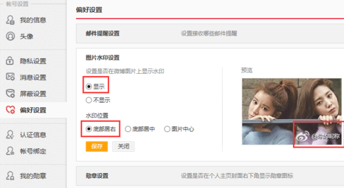 微博设置水印的操作流程是什么